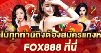 Fox888 หวยไทย ซื้อได้ออนไลน์